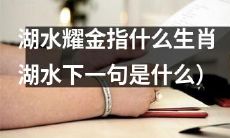 根据湖水耀金的指示,你能猜出与哪些生肖相关?(完整湖水指示为:湖水耀金,指引生肖,求寻通向幸福的方向)