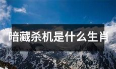 被怀疑暗藏杀机的生肖有哪些？