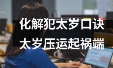 怎样使用化解犯太岁口诀来应对太岁压运所带来的祸端？