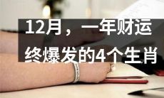 揭晓！在12月迎来财运爆发的四大生肖，你是否是其中之一？