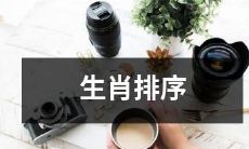 根据出生年份将人们按照属相排列的方法和规则,简单直接易行,让您了解更多有关生肖排序的知识和技巧