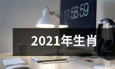 十二生肖的排列组合分析及对应的命运解读 - 2021年版