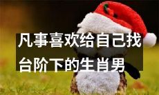 喜欢逃避问题和找借口的生肖男：为自己寻找退路的习惯