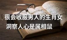 洞察人心的属相鼠：握女性魅力大法，轻松收服男人心灵