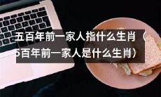 五百年前所代表的一家人的属相是什么？
