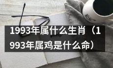 1993年小鸡的命运:探究1993年出生者的属相及命运特点
