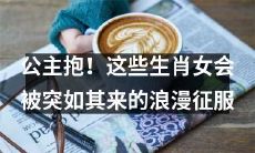 当公主被浪漫征服:这些生肖女会非常娇羞,但会接受它们的皇家治疗