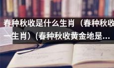春种秋收所在的黄金地带，对应的是哪一个生肖呢？