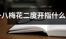哪些生肖会在一八年二度开花的梅花下翩翩起舞呢?