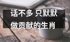 生肖界的默默无闻者：只默默做贡献的十二生肖