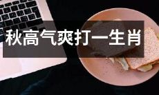 在清凉宜人的秋季里，你是否已找到一种独具特色的方式，来打一种具有明显特征的生肖呢？