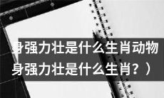 哪些生肖动物在身体强壮方面具有优势？