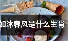 哪些属相的人可以被形容为像沐春风一般的清新甜美?