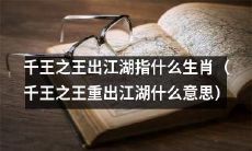 千王之王重磅回归江湖，表明哪些生肖具备王者风范？