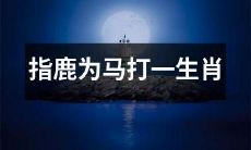 用词巧妙，欺骗眼目：借鹿为马，玩转生肖的奇妙变换