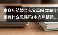 本命年结婚是否会招致父母反对？本命年结婚需要注意什么禁忌？本命年究竟能否订婚或者结婚？
