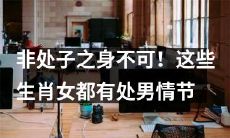 这些生肖女有着“非处子之身不可”的处男情结