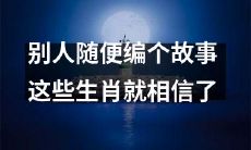 生肖信仰：听信他人捏造的故事，这些动物在文化传承中易受误导