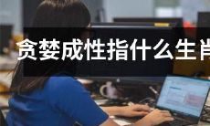 哪些生肖因其贪婪成性而备受争议？