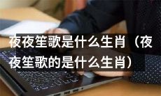 关于“夜夜笙歌”，您猜猜它可能是哪个生肖？