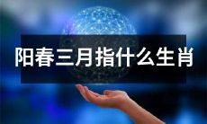 在阳光明媚的三月，你是否想要了解对应的生肖是什么？