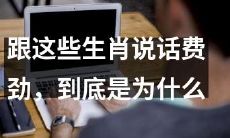 探究这些生肖为何与人沟通费劲