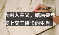 生肖中的大男人主义者：婚后要求妻子上交所有工资的男性