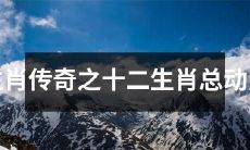 《十二生肖总动员：传奇故事揭秘》