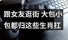 在逛街中搬运大包小包的神兽 —— 生肖女友们，你遇到过了吗？