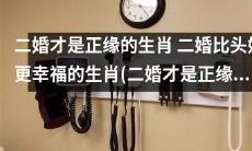 挖掘真爱之路：二婚女性才能找到真正的正缘！