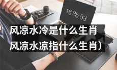 根据中华民间传统，风凉水冷指的是哪个生肖？