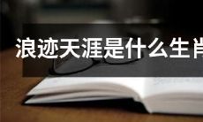 神秘而有趣的迷思：关于浪迹天涯生肖的详细探讨与解析