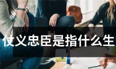 什么是被誉为“忠义仗义”的生肖？