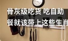 骨灰级美食家的自助餐必备！这些生肖款菜肴让你吃遍全球美食！