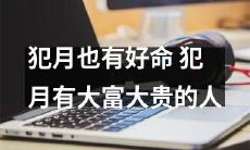 犯月岂止有坏命,也有大富大贵的人存在