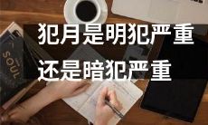 对于月球资源开采，违反国际法的明犯和潜规则的暗犯哪个更为严重？
