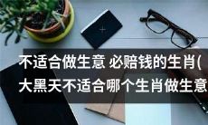 大黑天怒斥：哪些生肖不适合做生意，必定亏本赔钱？
