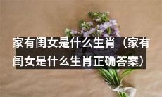 揭秘“家有闺女”生肖——答案揭晓!