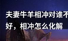 夫妻同时饲养牛羊，造成牛羊相互冲突，对谁的影响不容小视，如何有效化解这种冲突？