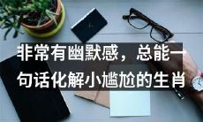 十二生肖中，具有幽默感且总能用一句话化解尴尬场面的动物是哪些？