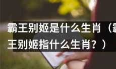 你知道霸王别姬这个词语所代表的生肖是什么吗？