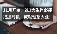 在11月开端，这三个星座将会摄取机遇，实现鸿图大志！