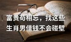如果你遗忘了财富和地位，请记住这些属相男人，借钱不会受挫