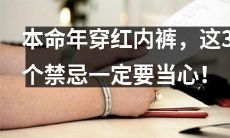 本命年一定要穿红色内裤？当心这3个禁忌，不要让它们招惹麻烦！