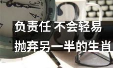 这些生肖会对恋人负责任，绝不会轻易抛弃TA！