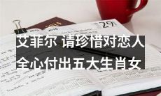 不要辜负艾菲尔的爱，珍惜五大生肖女对恋人的全心付出