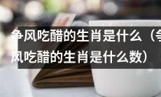 十二生肖中哪个动物最容易因嫉妒而争风吃醋(哪个生肖容易因嫉妒而争风吃醋)?