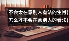 如何摆脱对别人看法的过度关注，成为自信的、不受生肖限制的人？