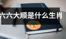 请问哪些生肖属于六六大顺呢?