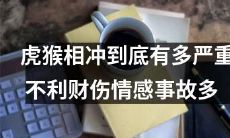虎猴相冲的严重程度：对财务、伤害、情感和事故都具有不利影响的频繁发生